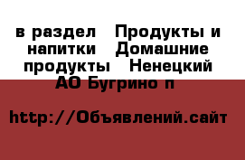  в раздел : Продукты и напитки » Домашние продукты . Ненецкий АО,Бугрино п.